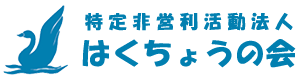 特定非営利活動法人はくちょうの会
