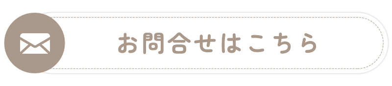 お問合せはこちら