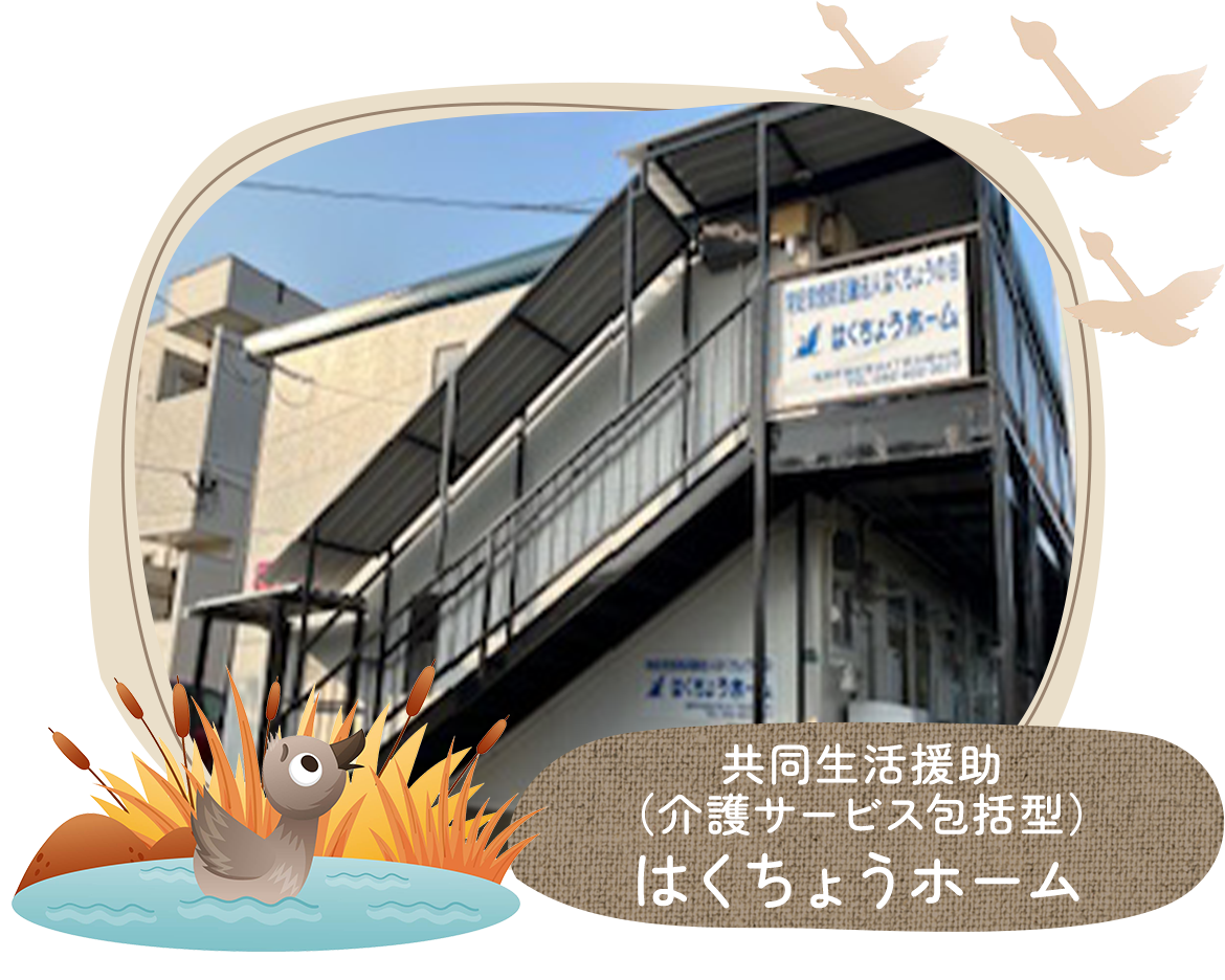 共同生活援助（介護サービス包括型） はくちょうホーム