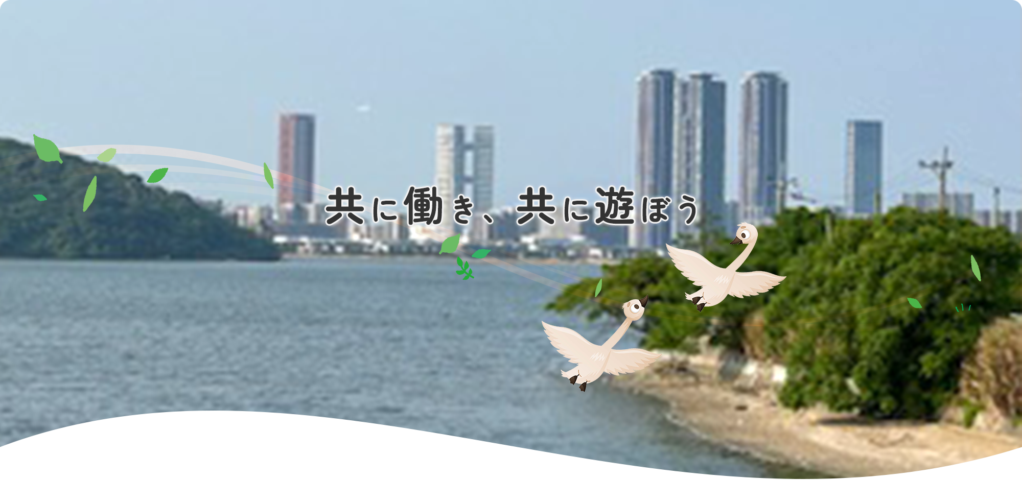 共に働き、共に遊ぼう